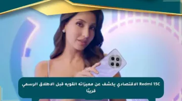 Redmi 15C الاقتصادي يكشف عن مميزاته القوية قبل الإطلاق الرسمي قريبًا